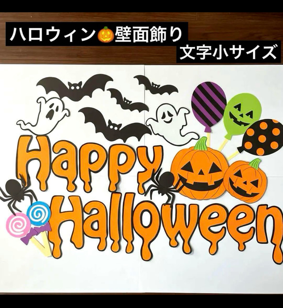 ハロウィン壁面飾り 文字小サイズ 10月壁面 ハンドメイド その他