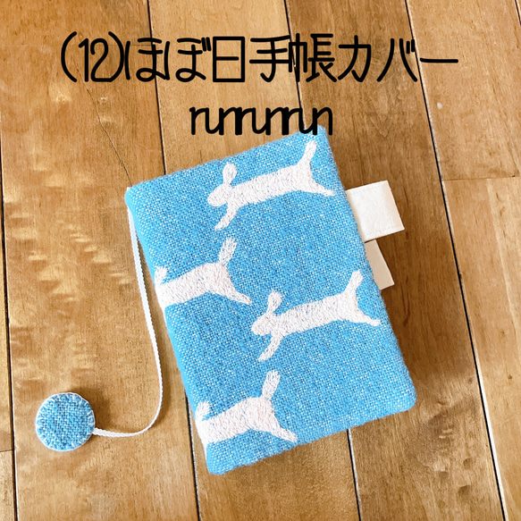 012 ほぼ日手帳カバー 手帳カバー ブックカバー ミナペルホネン ラン