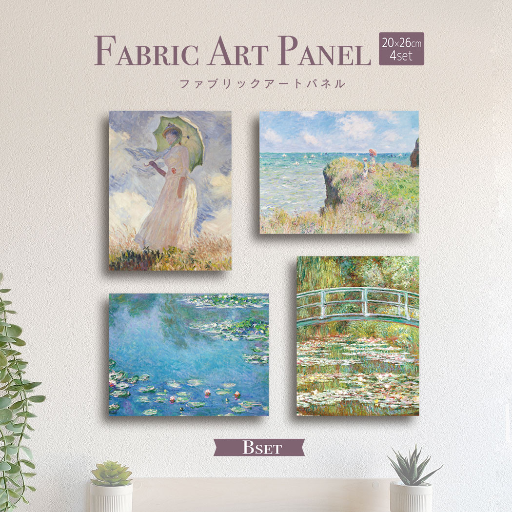 ファブリックアートパネル】モネ 4点 Bset 20×26cm タペストリー