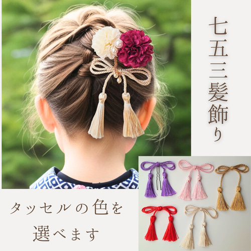 七五三にぴったり♡上品な菊の和装髪飾りとダブルタッセルのセット  