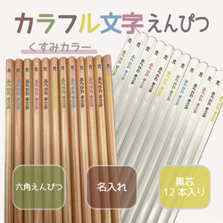 鉛筆プチギフト　くすみカラー2本+消しゴム 57セット ☆カラフル文字☆名入れ鉛筆12本セット 【くすみカラー】 ペン・筆記