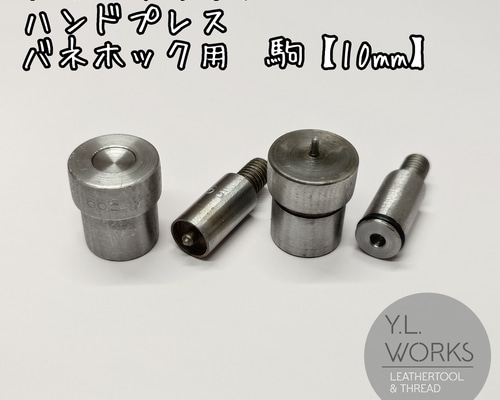 フィオッキ製バネホック ハンドプレス用コマ レザークラフト 楽天市場】レザークラフト ハンドプレス機用HASHIHATOバネホック