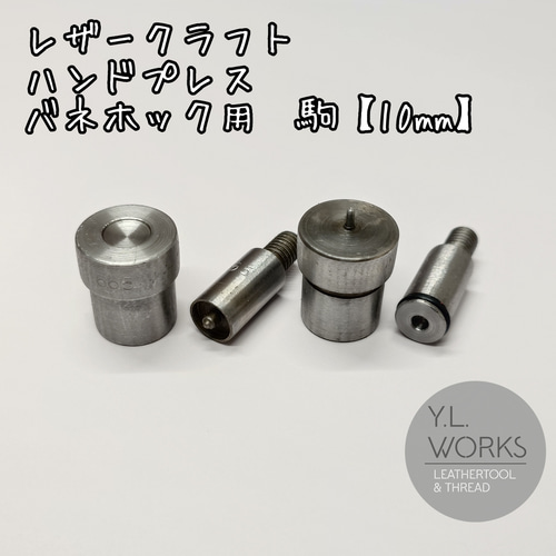 フィオッキ製バネホック ハンドプレス用コマ レザークラフト