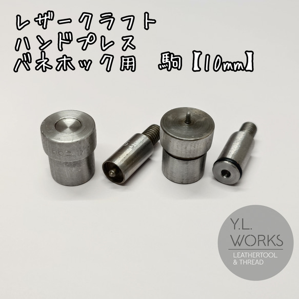 レザークラフト　ハンドプレス　駒　バネホック用　10mm　小／No.1 1枚目の画像
