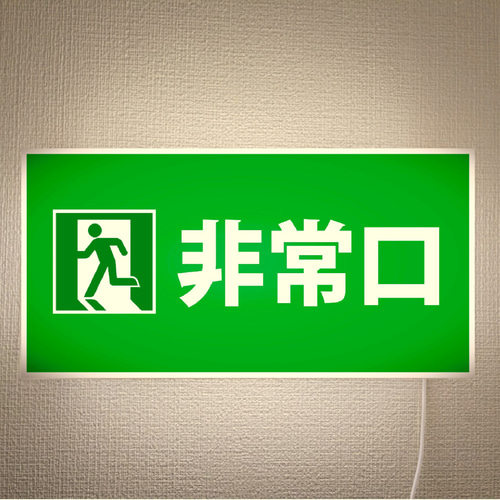 【壁掛け】EXIT 非常口 出口 アメリカンレトロ看板 置物 雑貨 ライトBOX 壁掛け Lサイズ 矢印方向変更OK】EXIT 非常口 出口 アメリカン