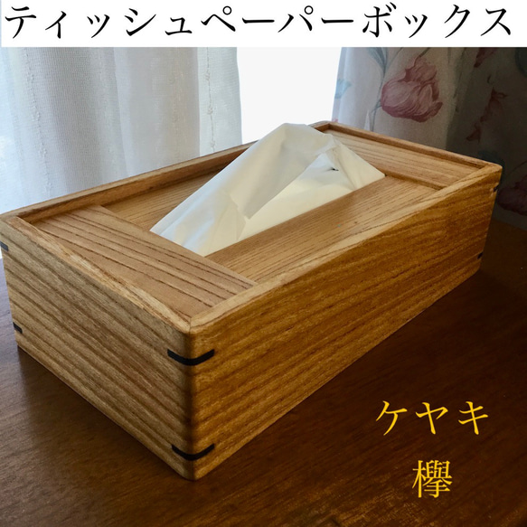 ティッシュペーパーボックス欅 ティッシュケース 詰め替え