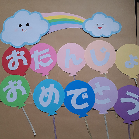お誕生日おめでとう 風船 文字オーダー 白文字 虹 雲 パステル 壁面