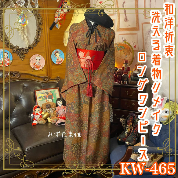 和洋折衷 着物 リメイク ロング 丈 ワンピース ドレス 洗える 和洋折衷 着物 リメイク ロング 丈 ワンピース ドレス 洗える