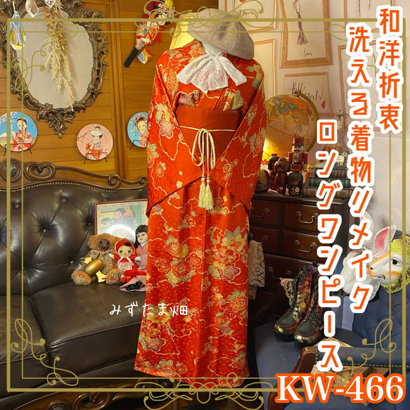 KIMONO着物リメイクロングワンピース