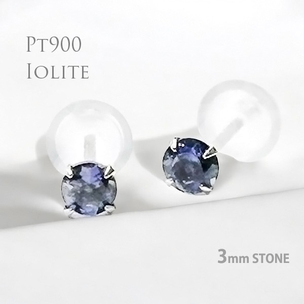 プラチナ900 アイオライト シンプル スタッド ピアス 3月の誕生石 Pt900製 ピアス 3mm 定番