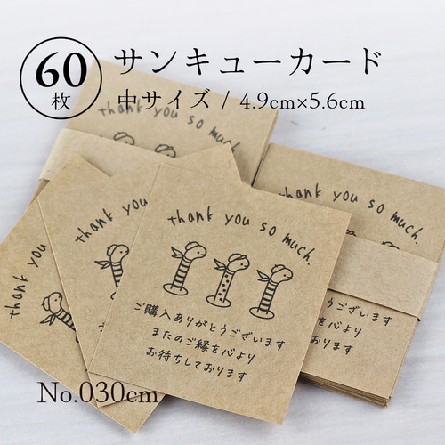 030cm サンキューカード（中）60枚 水族館のチンアナゴ メッセージ