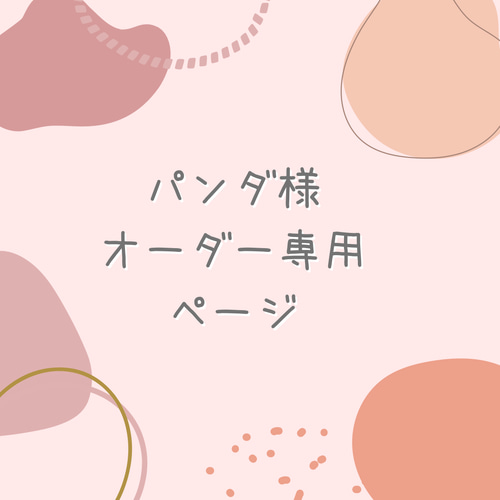 ぱんだ様オーダーページ みるくぱんだ＠お仕事募集中 (@milkpanda0301) / Posts / X