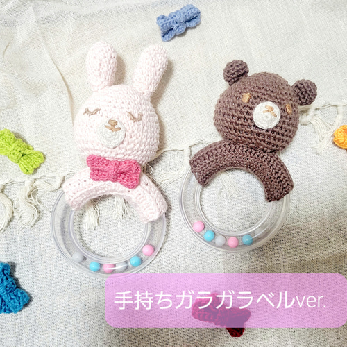 手編み ガラガララトル ギフト 出産祝い うさぎ くま ベビー