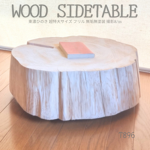 東濃ひのき根元テーブル・珈琲テーブル・無垢無塗装・オーガニック・超  