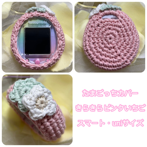 たまごっちカバー＊きらきらピンクいちご＊スマート・uniサイズ