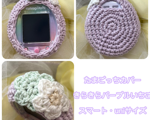 たまごっちカバー＊きらきらパープルいちご＊スマート・uni