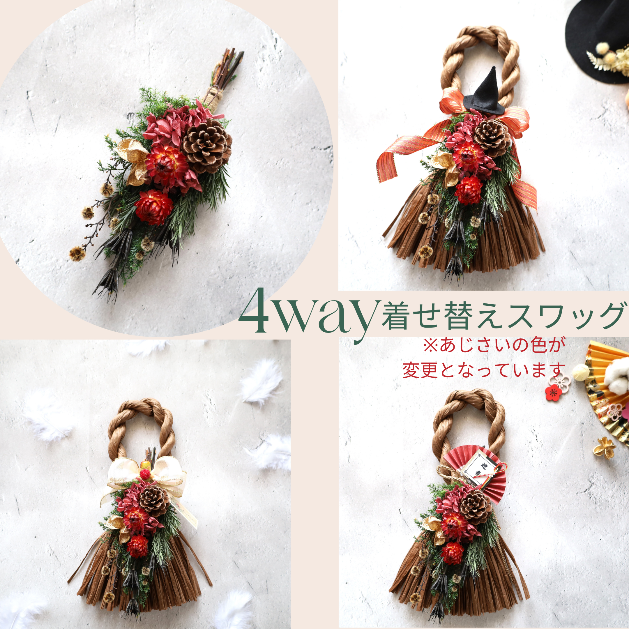 秋から新年まで楽しむ4way着せ替えスワッグ　ハロウィン　クリスマス　お正月　ドライフラワー　スワッグ　しめ縄