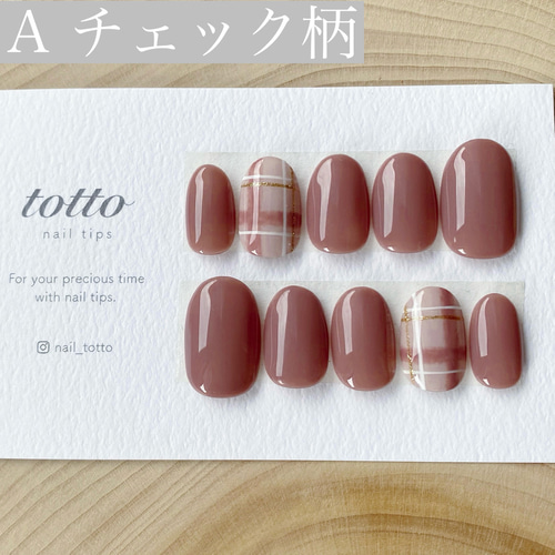 【着画あり】チェック柄　ブラウン　フレンチネイル　シンプル　可愛い　ワンカラー 着画あり】チェック柄 ブラウン フレンチネイル シンプル 可愛い ワン