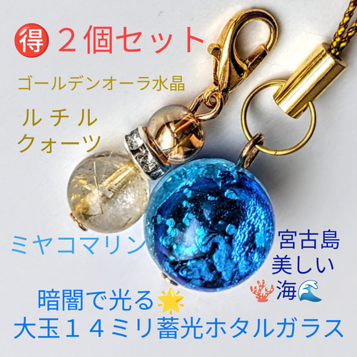 お得2個セット大玉暗闇で光るミヤコマリンストラップ＆ルチルクォーツ 