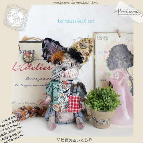 あなたにおすすめの商品 サビ猫のぬいぐるみ 座って21cm リバティ tortoiseshell cat ぬいぐるみ