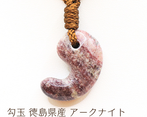 勾玉 徳島県産 アークナイト magatama129 ネックレス