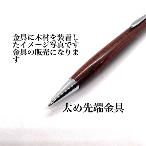 木軸シャープペンシル用金具販売（ペン先太いタイプ）3セット