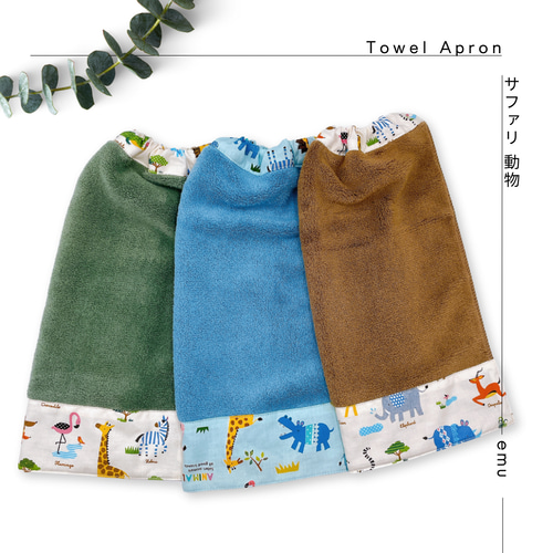 1枚から購入可能 ＊ サバンナ 動物柄 ＊ おりこうエプロン タオル 