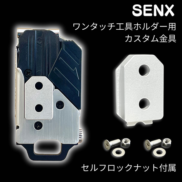 SENX]某ワンタッチ工具ホルダーに適合するカスタム用金具(切削加工品