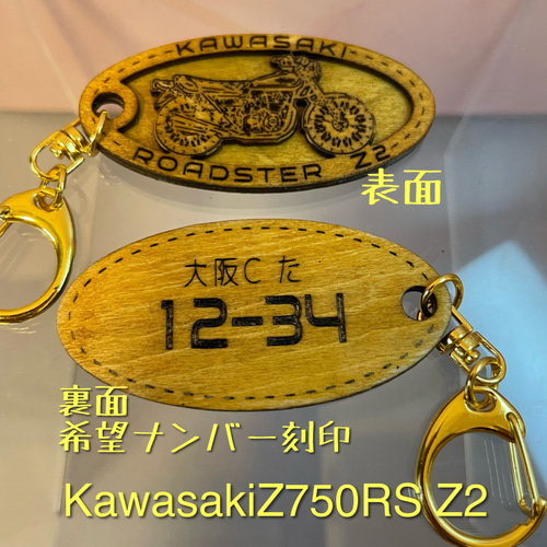 キーホルダー kawasaki z750rs z2 希望ナンバー 名入れ バイク