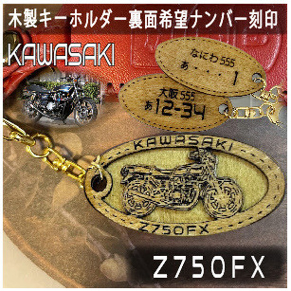 キーホルダー kawasaki Z750FX オリジナルナンバー 名入れ