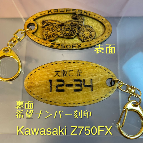 キーホルダー kawasaki Z750FX オリジナルナンバー 名入れ