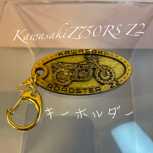 キーホルダー kawasaki z750rs z2 希望ナンバー 名入れ バイク