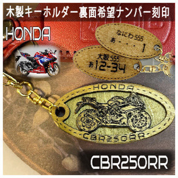 キーホルダー honda cbr250rr オリジナルナンバー 名入れ バイク