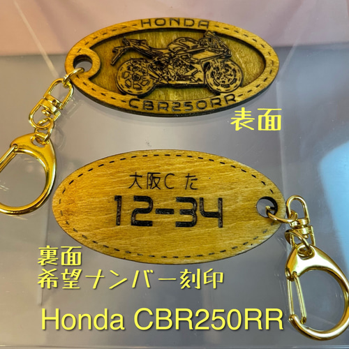 キーホルダー honda cbr250rr オリジナルナンバー 名入れ バイク