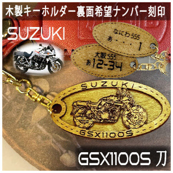 キーホルダー suzuki gsx1100s 刀オリジナルナンバー 名入れ バイク