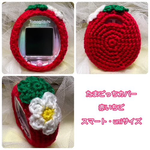 たまごっちカバー＊赤いちご＊スマート・uniサイズ＊ おもちゃ・人形