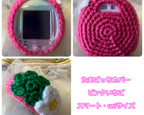 たまごっちカバー＊ピンクいちご＊スマート・uniサイズ＊ おもちゃ