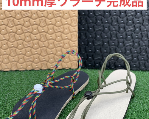 ワラーチ 完成品滑り止めシート貼り付け ビブラム10mm厚選べる紐