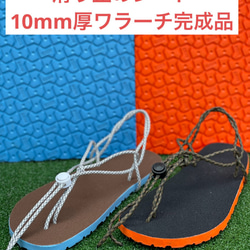ワラーチ 完成品滑り止めシート貼り付け ビブラム10mm厚選べる紐