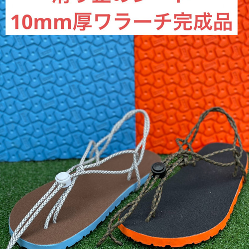 ワラーチ 完成品滑り止めシート貼り付け ビブラム10mm厚選べる紐