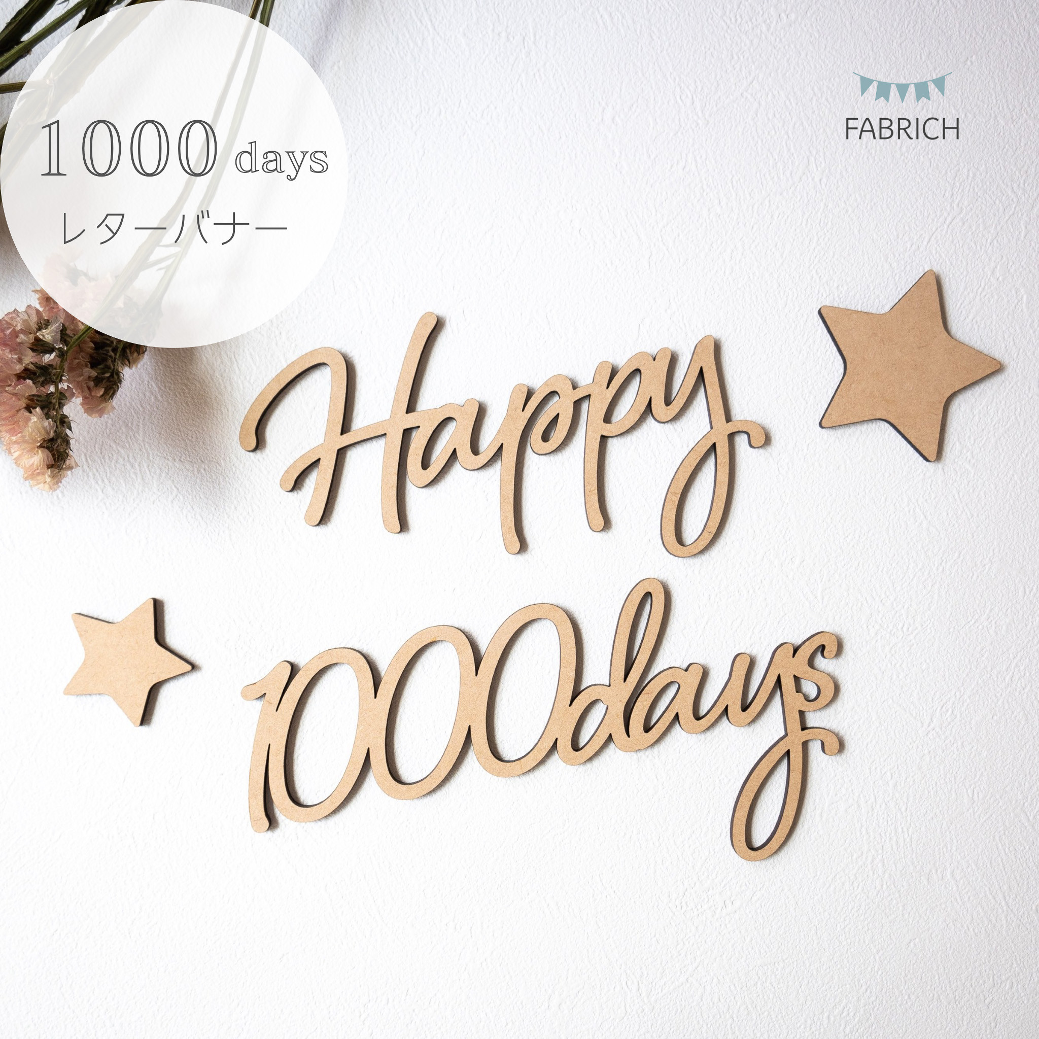 Happy 1000days】千日祝い 木製 レターバナー・お誕生日/飾り/ウッド 