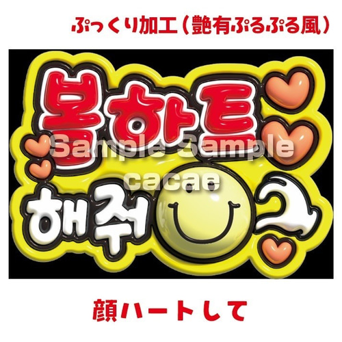 即購入可】A4サイズ 規定内 ぷっくり めくる 顔ハートして ハングル