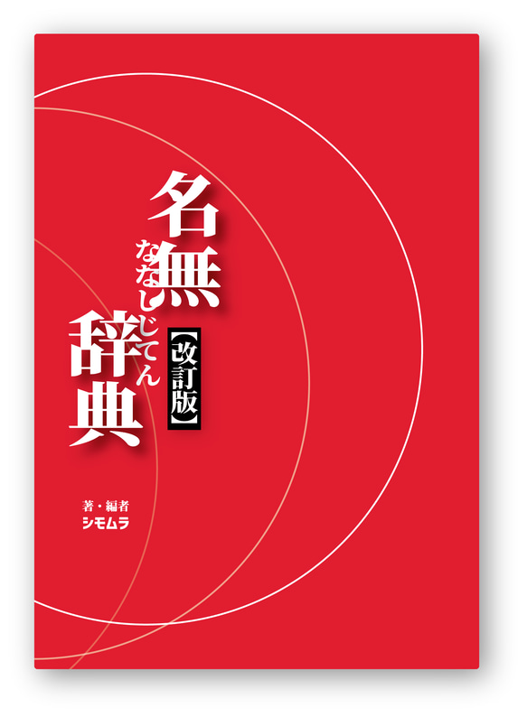 名無辞典 ZINE・小冊子 シモムラ 通販 18150513｜Creema(クリーマ