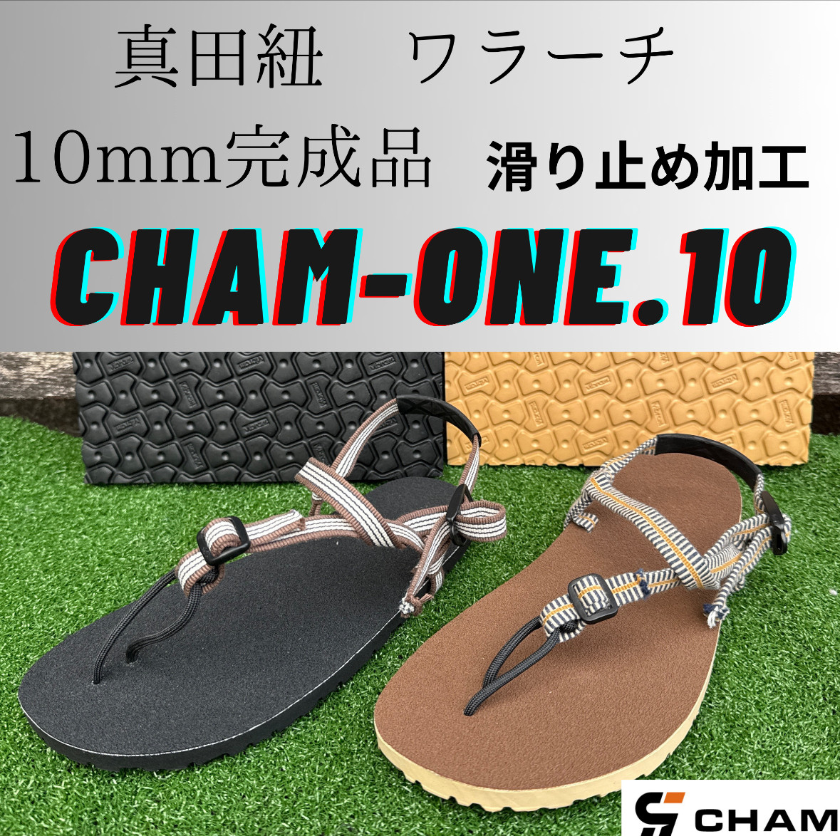 CHAM ONEワラーチ完成品 10mm厚8327 真田紐 滑り止め加工 サンダル