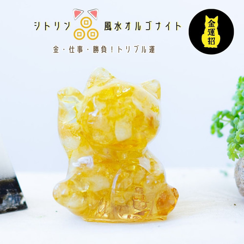 シトリン 招き猫 金 ＼ 11月 誕生石 ／ 風水 オルゴナイト 交換