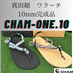 CHAM ONEワラーチ完成品 10mm厚8327 真田紐 滑り止め加工 サンダル