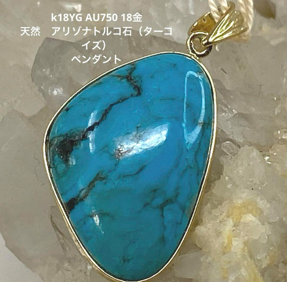 k18YG AU750 18金 天然 アリゾナトルコ石（ターコイズ