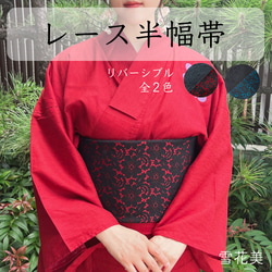 半幅帯 レース のおすすめ人気通販 検索結果｜Creema(クリーマ