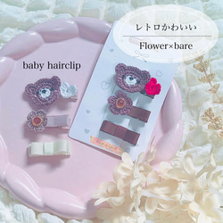 かぎ編みのぷっくりお花とハートの4本セット▷選べる4色カラー▷ヘア