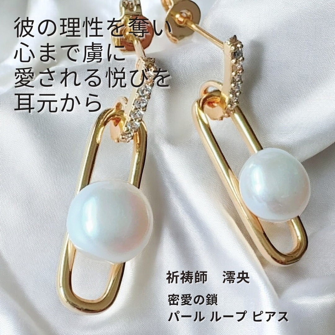 M336 心を惹きつける 密やかな愛 惹き合う絆を象徴【淫夢環-immoral-】祈祷師澪央 御守り ループピアス